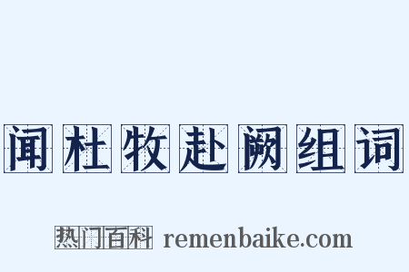 闻杜牧赴阙组词是什么意思的图片